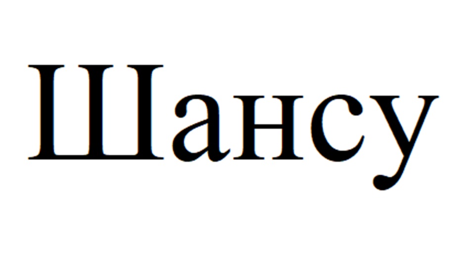 Шансу
