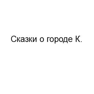 Сказки о городе К.