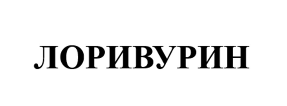 ЛОРИВУРИН