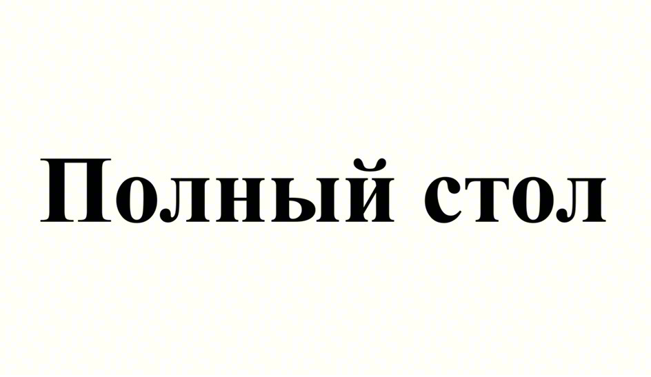Полный стол