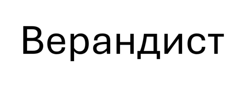 Изображение товарного знака (изобразительный знак)