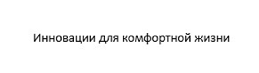 Инновации для комфортной жизни