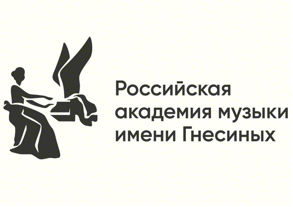 Российская академия музыки имени Гнесиных