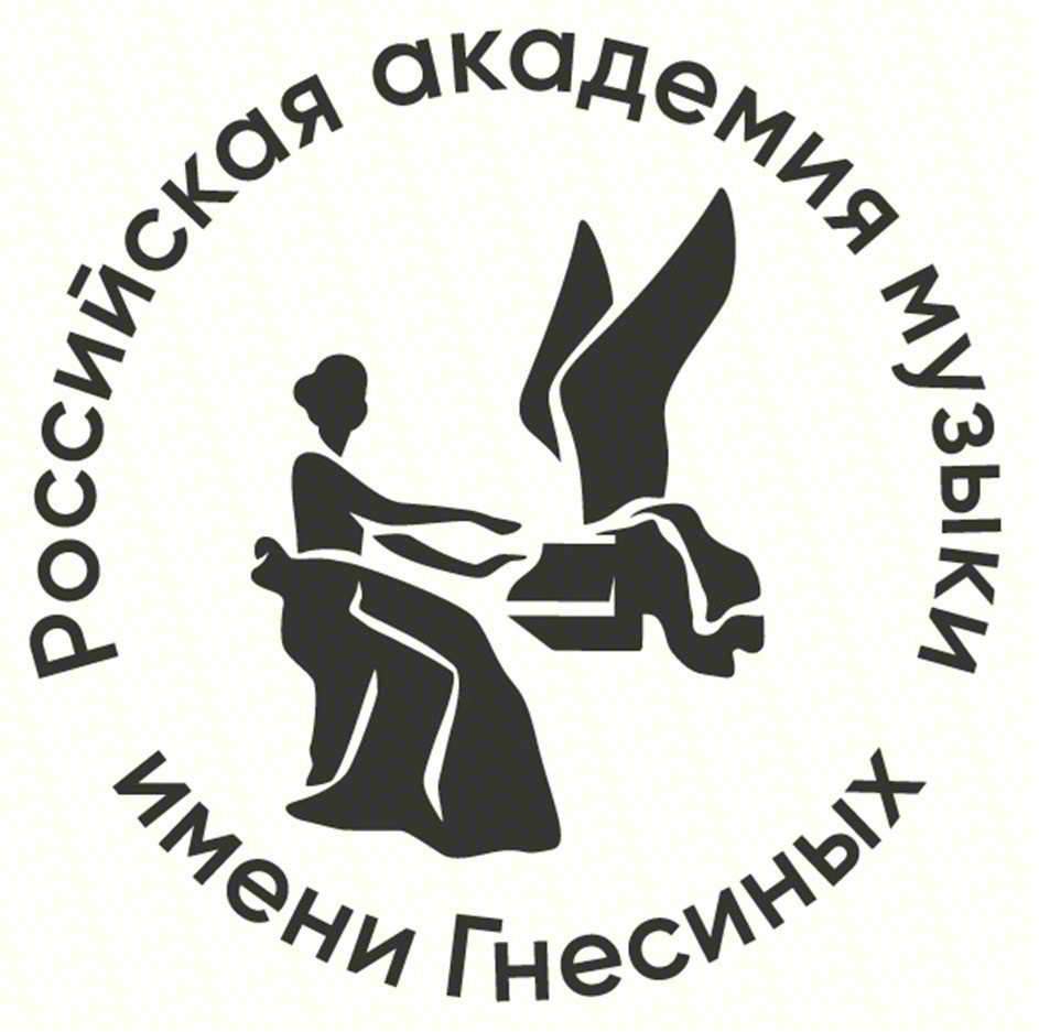 РОССИЙСКАЯ АКАДЕМИЯ МУЗЫКИ ИМЕНИ ГНЕСИНЫХ