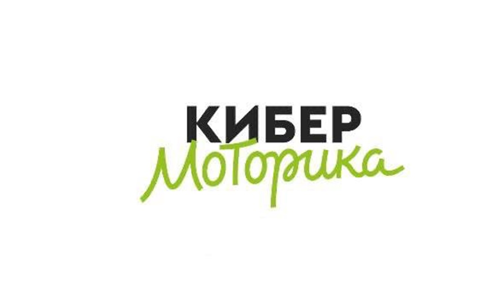 Изображение товарного знака КИБЕР Моторика