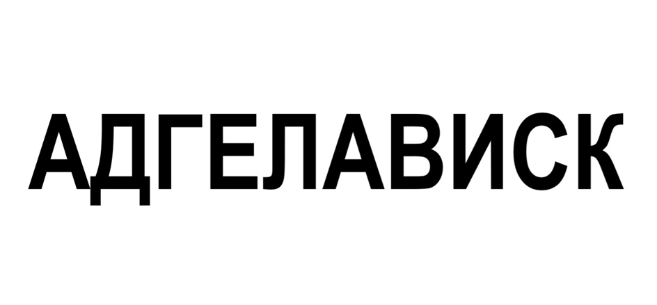 Изображение товарного знака (изобразительный знак)