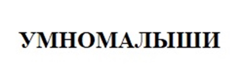 УМНОМАЛЫШИ