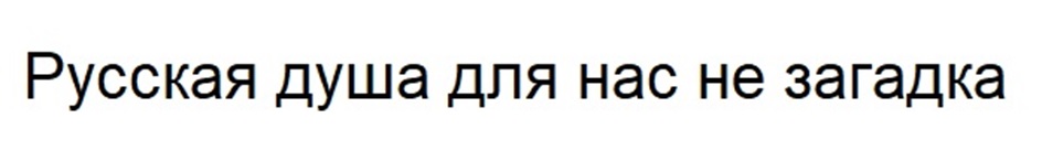 Русская душа для нас не загадка