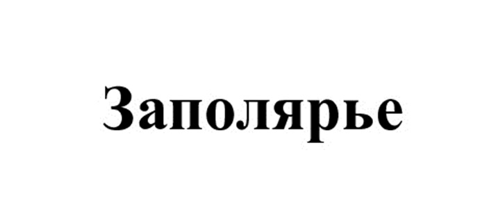 Изображение товарного знака (изобразительный знак)