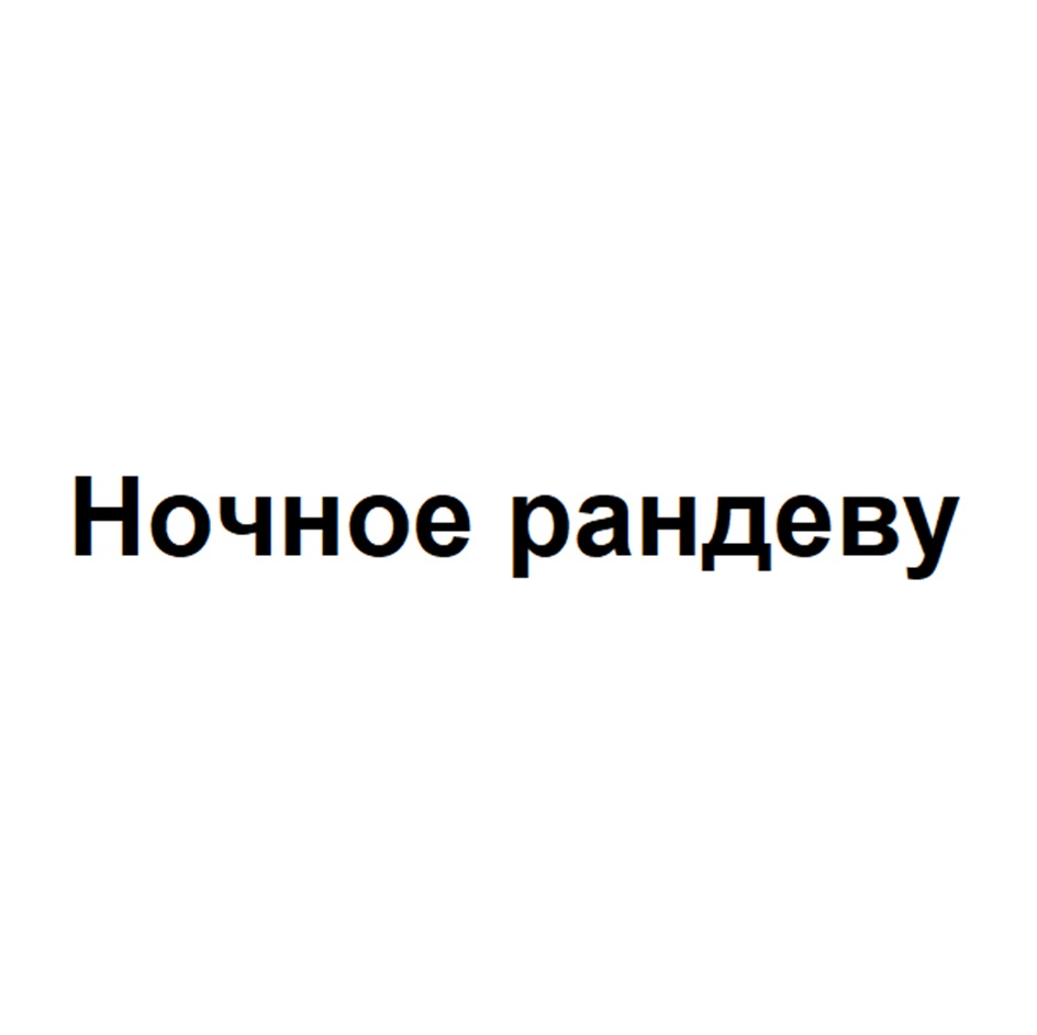 Изображение товарного знака (изобразительный знак)