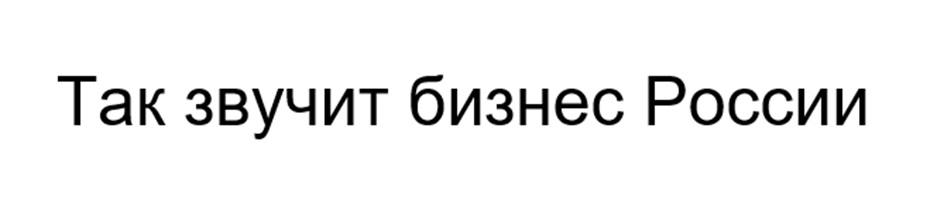 Так звучит бизнес России