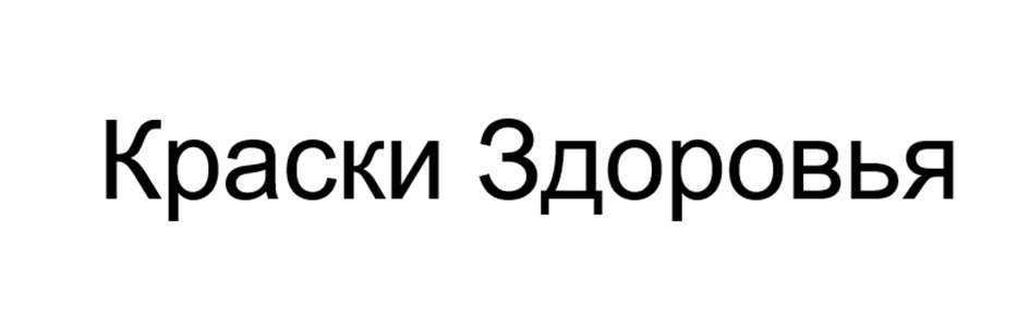 Краски Здоровья