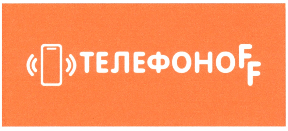 Изображение товарного знака ТЕЛЕФОНОВ