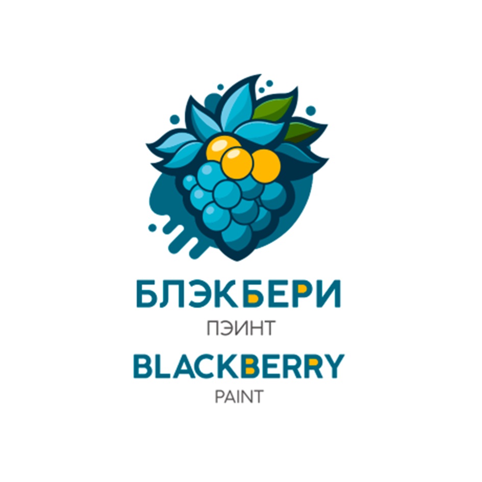 Изображение товарного знака БЛЭКБЕРИ ПЭИНТ BLACKBERRY PAINT