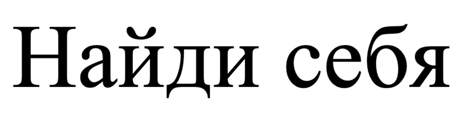 Найди себя