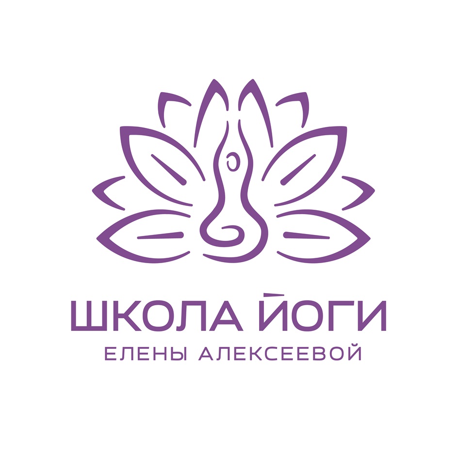 Изображение товарного знака ШКОЛА ЙОГИ ЕЛЕНЫ АЛЕКСЕЕВОЙ
