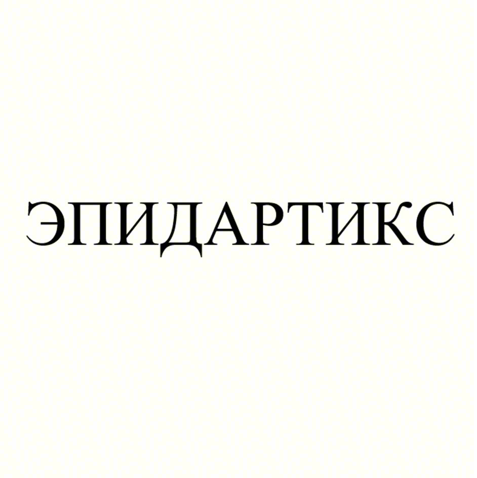 ЭПИДАРТИКС