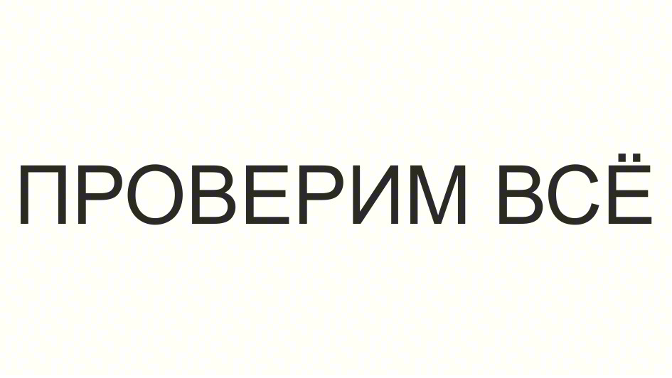 Изображение товарного знака ПРОВЕРИМ ВСЁ