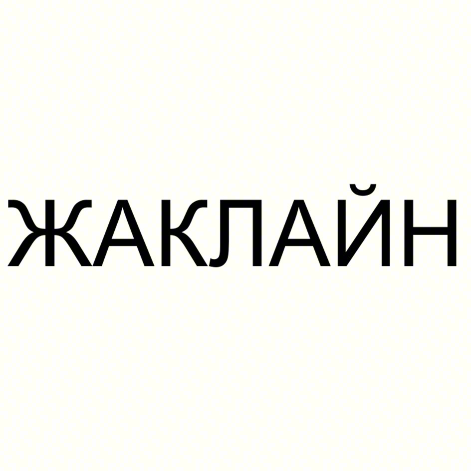 ЖАКЛАЙН