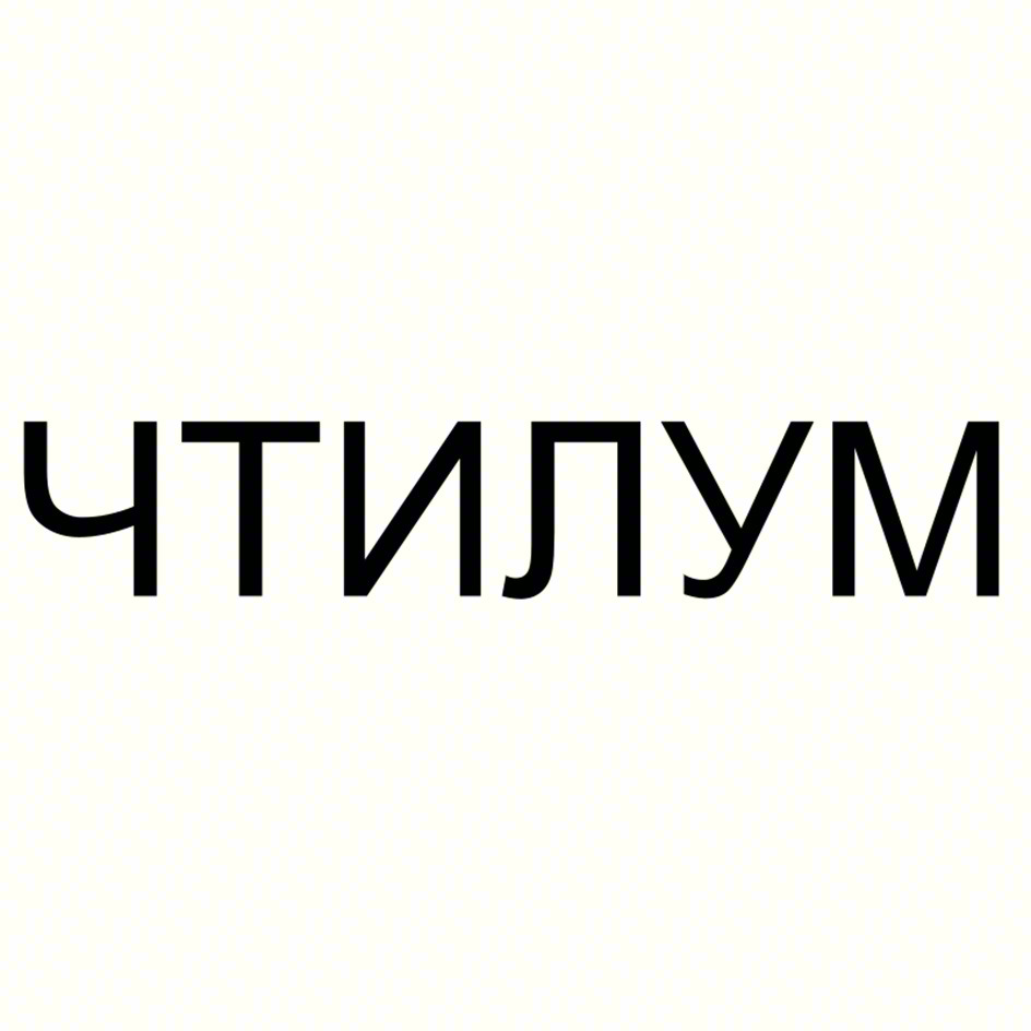 ЧТИЛУМ