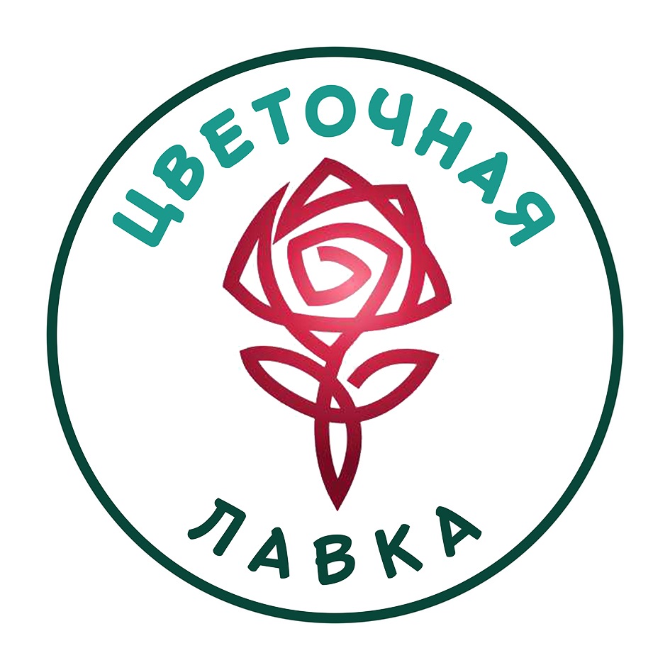 Изображение товарного знака ЦВЕТОЧНАЯ ЛАВКА