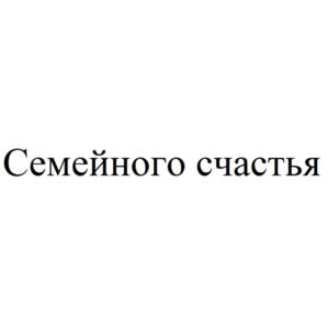 Семейного счастья