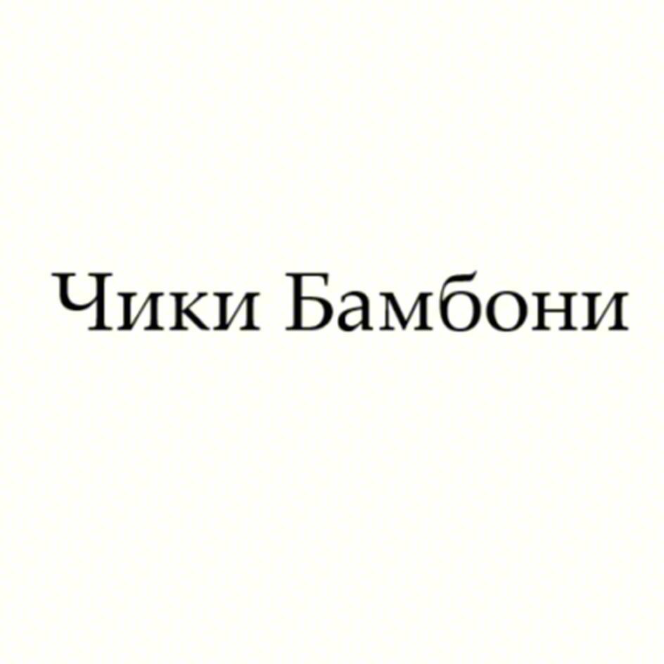 Чики Бамбони