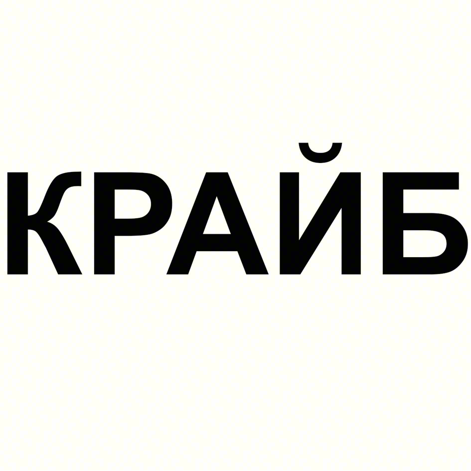 КРАЙБ