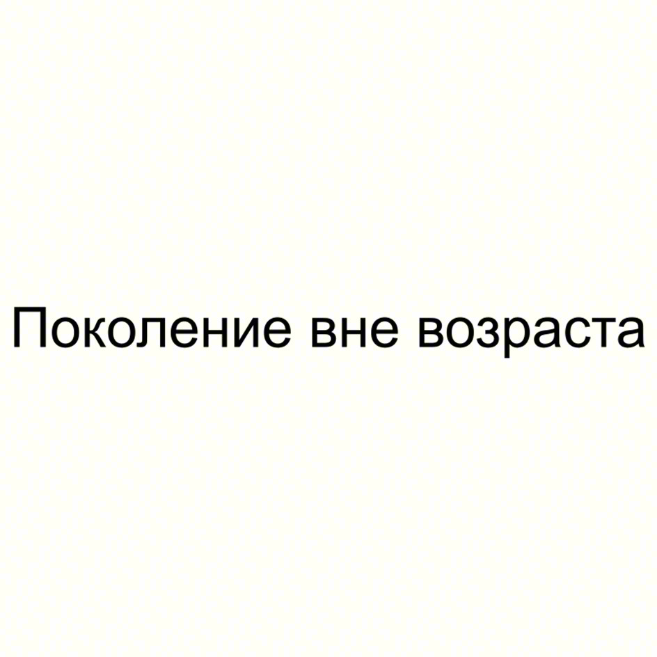 Поколение вне возраста