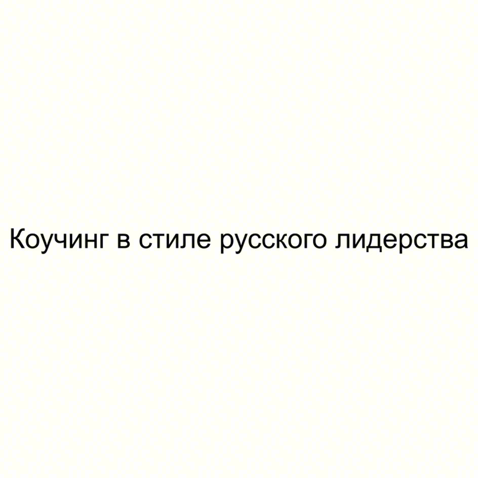 Коучинг в стиле русского лидерства