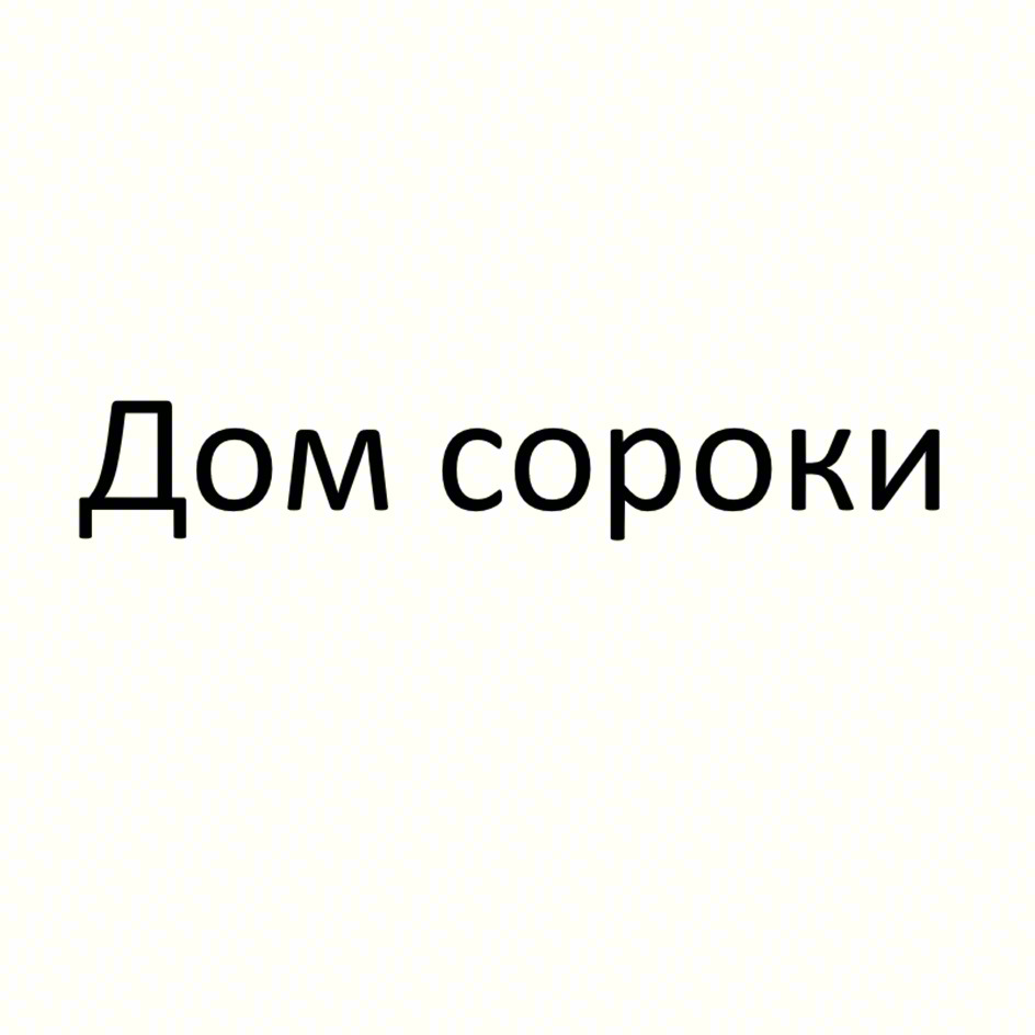 Дом сороки