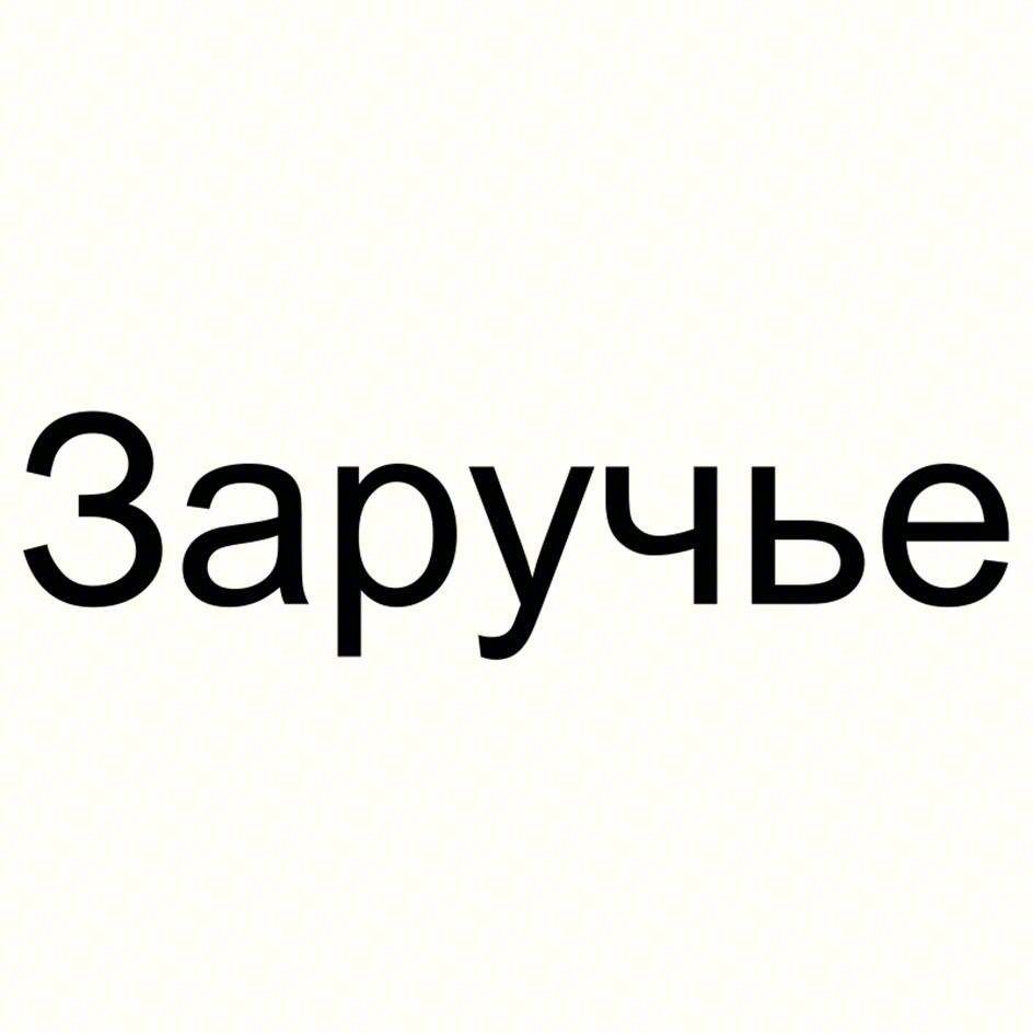 Заручье
