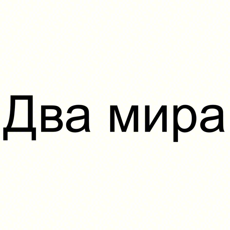 Два мира