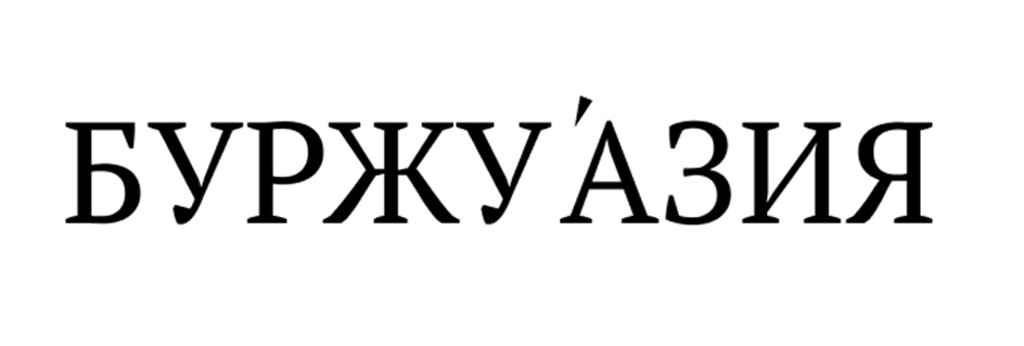 БУРЖУАЗИЯ