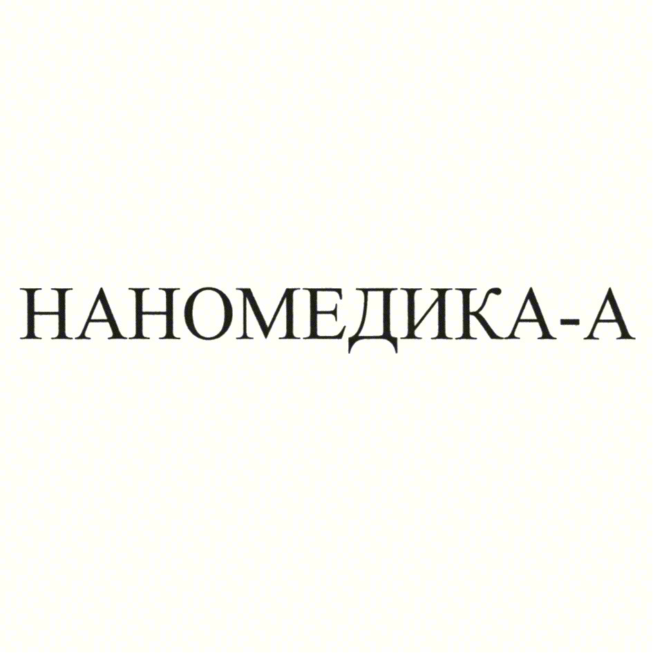 НАНОМЕДИКА-А