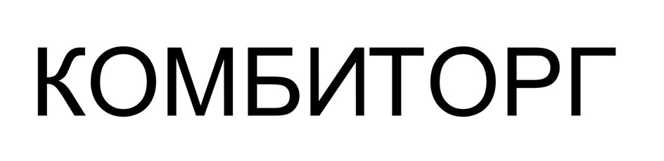 КОМБИТОРГ