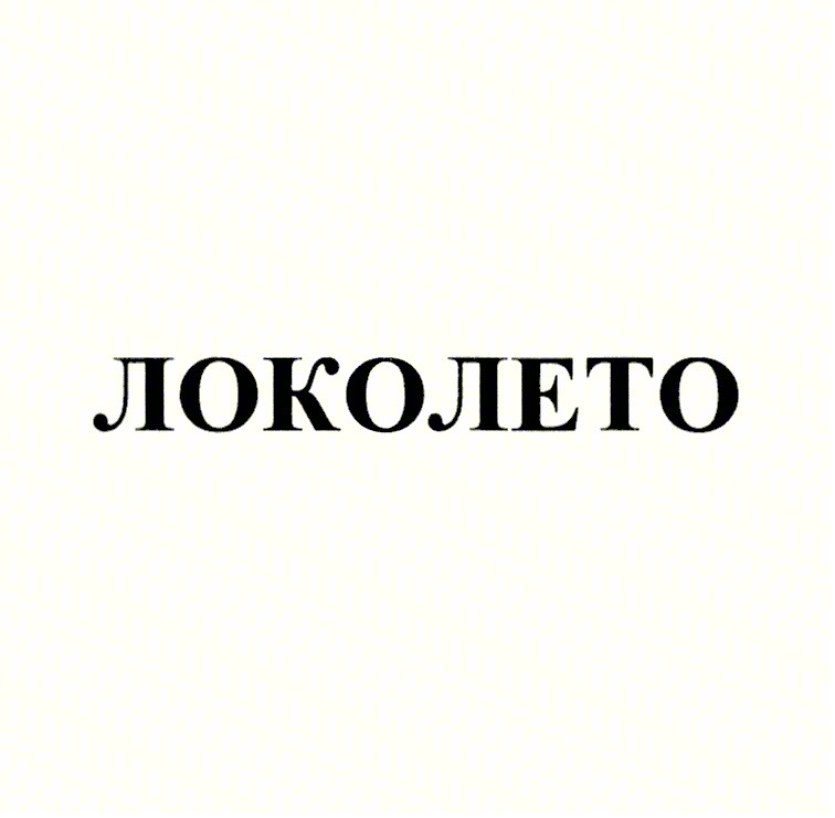 Изображение товарного знака ЛОКОЛЕТО