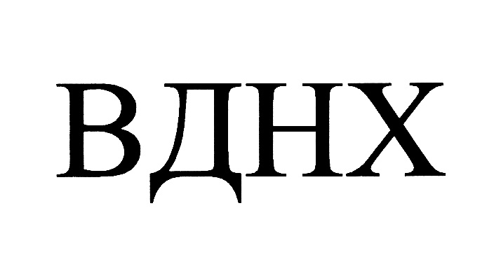 ВДНХ