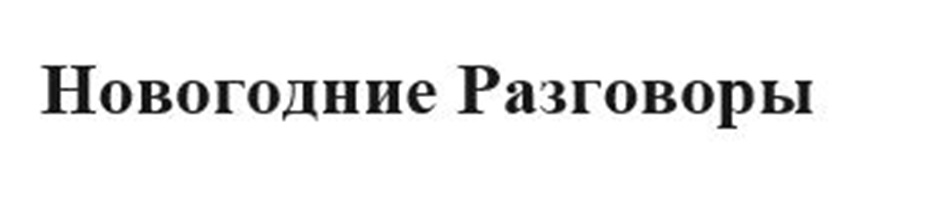 Изображение товарного знака Новогодние Разговоры