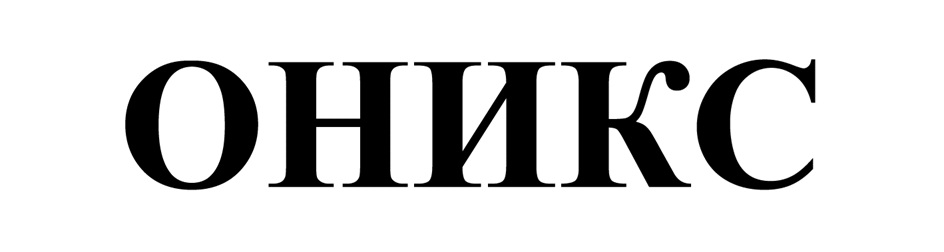 ОНИКС