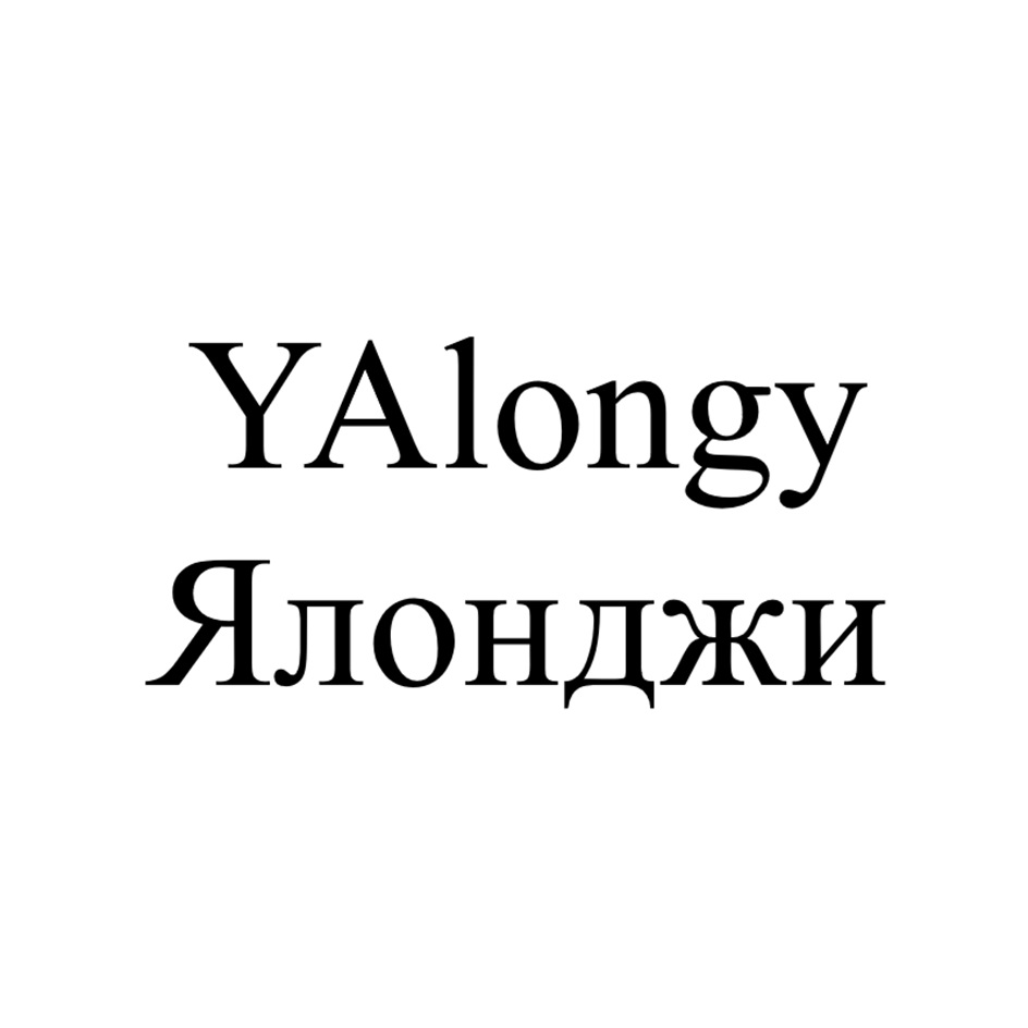 Изображение товарного знака YAlongy Ялонджи