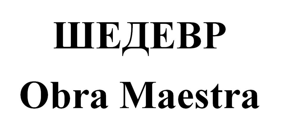 Изображение товарного знака ШЕДЕВР Obra Maestra