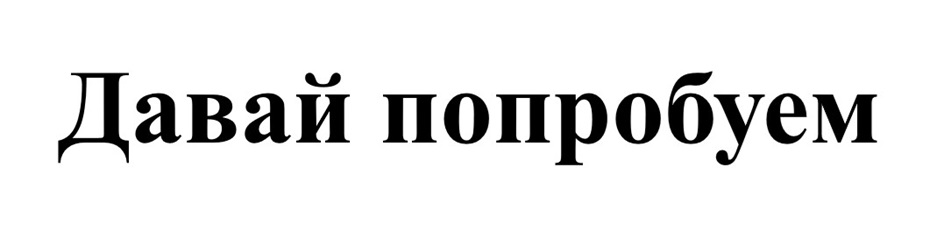 Давай попробуем