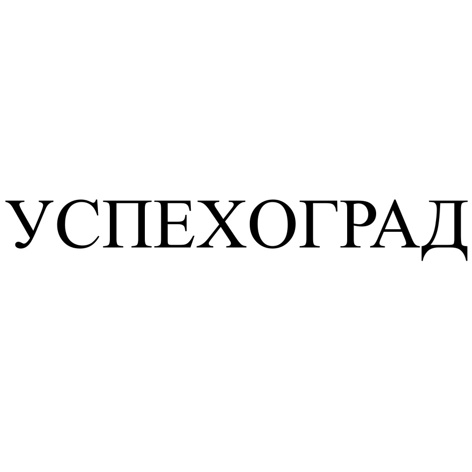 Изображение товарного знака УСПЕХОГРАД