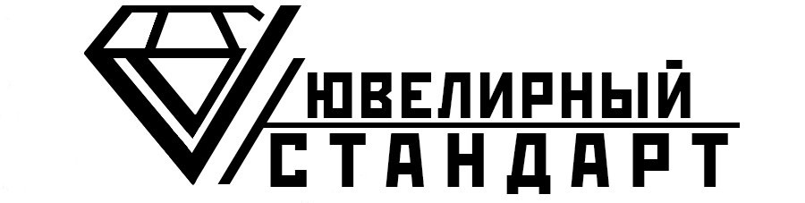 ЮВЕЛИРНЫЙ СТАНДАРТ