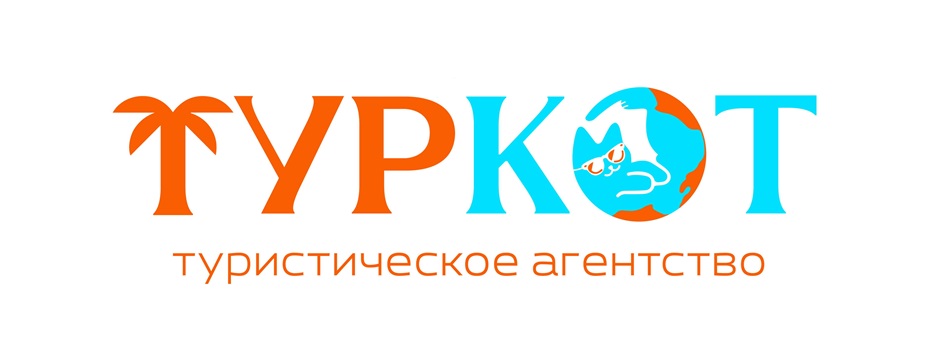 ТУРКОТ туристическое агентство