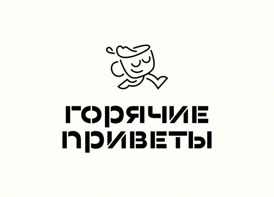 Изображение товарного знака ГОРЯЧИЕ ПРИВЕТЫ