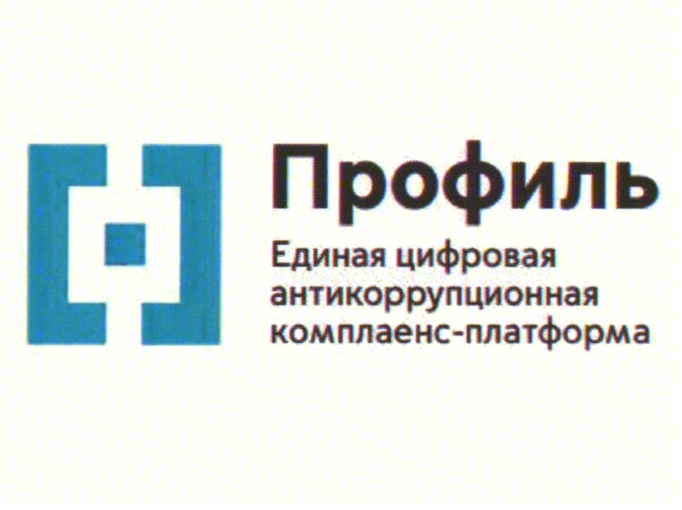 Профиль Единая цифровая антикоррупционная комплаенс-платформа