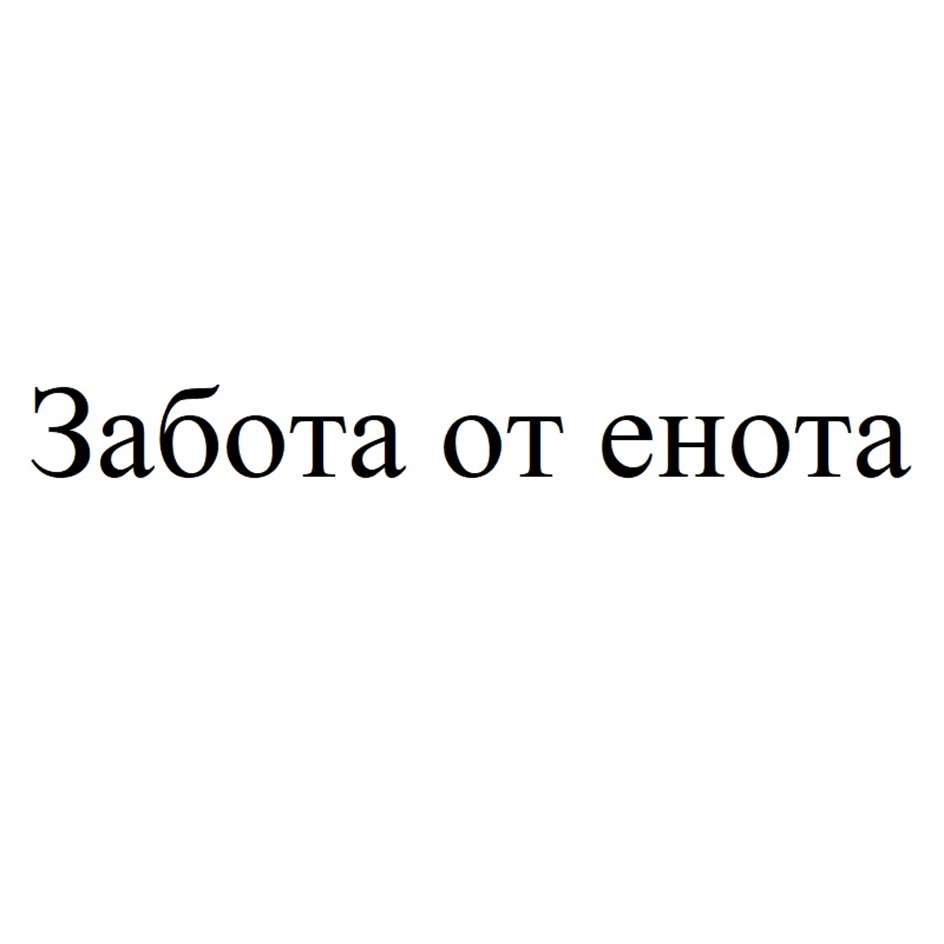 Изображение товарного знака Забота от енота