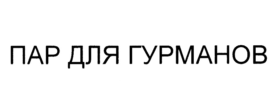 ПАР ДЛЯ ГУРМАНОВ